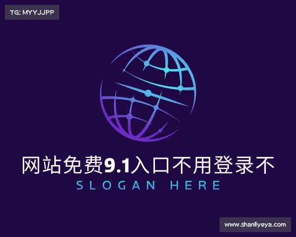 关于网站免费9.1入口不用登录不入口